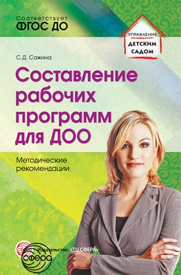 Составление рабочих программ для ДОО. Методические рекомендации/ Сажина С.Д.