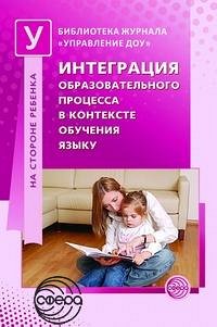 Интеграция образовательного процесса в контексте обучения языку / Микляева Н.В.