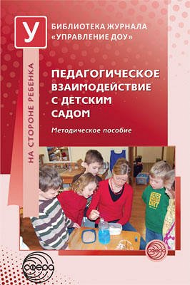 Педагогическое взаимодействие в детском саду. Методическое пособие / Микляевой Н.В. (под ред.)