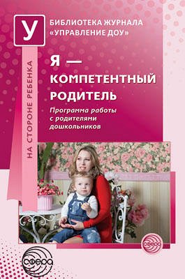 Я — компетентный родитель: Программа работы с родителями дошкольников / Коломийченко Л.В., ред.