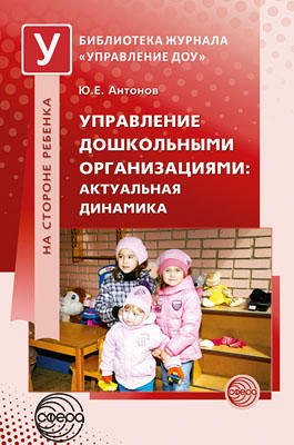 Управление дошкольными организациями: актуальная динамика / Антонов Ю.Е.. Антонов Ю.Е.