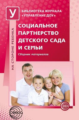 Социальное партнерство детского сада с родителями: Сборник материалов / Сост.  Цветкова Т.В.. Сост. Цветкова Т.В.