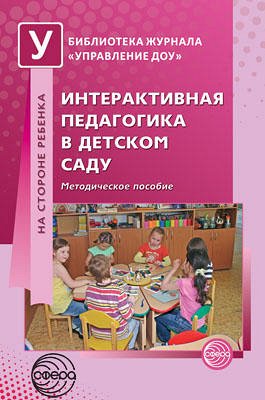 Интерактивная педагогика в детском саду. Методическое пособие / Микляева Н.В.. Микляева Н.В.