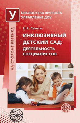 Инклюзивный детский сад: деятельность специалистов. Методическое пособие / Семаго Н.Я.. Семаго Н.Я.