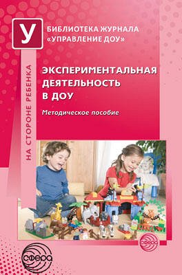 Экспериментальная деятельность в ДОУ. Методическое пособие / Одинцова Л.И.. Одинцова Л.И.