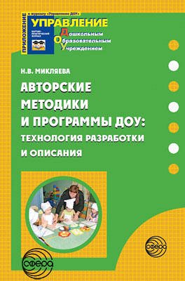 Авторские методики и программы ДОУ: технология разработки и описания / Микляева Н.В.