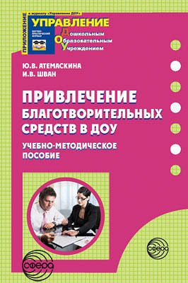 Привлечение благотворительных средств в ДОУ / Атемаскина Ю.В., Шван И.В.. Атемаскина Ю.В., Шван И.В.