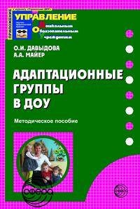 Адаптационные группы в ДОУ. Методическое пособие / Давыдова О.И., Майер А.А.