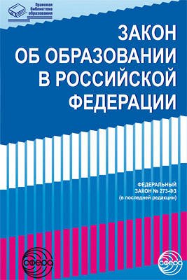 Закон Об образовании в Российской Федерации от 29.12.2012 г. № 273-ФЗ в редакции на 01.11.2017 г.