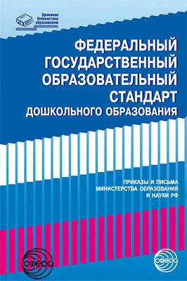 Федеральный государственный образовательный стандарт дошкольного образования. Письма и приказы Минобрнауки РФ