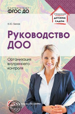 Руководство ДОО. Организация внутреннего контроля. Соответствует ФГОС ДО . Белая К.Ю.