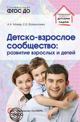 Детско-взрослое сообщество: развитие взрослых и детей. Соответствует ФГОС ДО