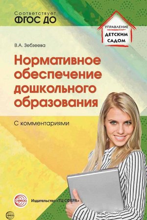 Нормативное обеспечение дошкольного образования (с комментариями). Соответствует ФГОС ДО