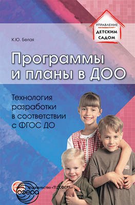 Программы и планы в ДОО. Технология разработки в соответствии с ФГОС ДО. Белая К.Ю.