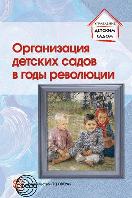 Организация детских садов в годы революции. Избранные публикации . Русаков А.С. ред.