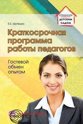 Краткосрочная программа работы педагогов. Гостевой обмен опытом