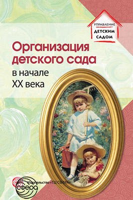 Организация детского сада в начале XX века, Избранные публикации
