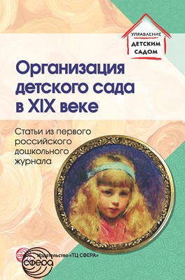 Организация детского сада в XIX веке. Статьи из первого российского дошкольного журнала