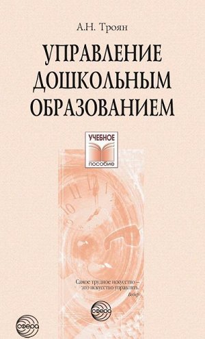 Управление дошкольным образованием: Учебное пособие. Троян А.Н.