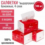 XS8375 Бумажные салфетки - выдергушки 4-слойные, 1 пачка