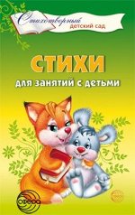 Стихи для занятий с детьми/ Алябьева Е.А.