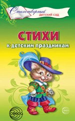 Стихи к детским праздникам. Книга для воспитателей, гувернеров и родителей/Шорыгина Т.А.