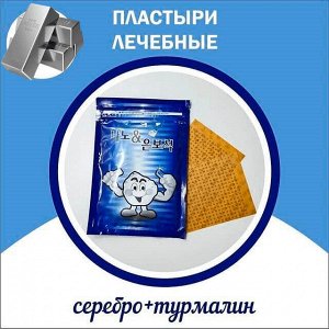 Лечебный пластырь с Нано-серебром( турмалиновый) NANO&SILVER JEWERLY HEALTH PAD