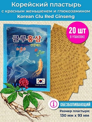 Пластырь Korean Glu Red Ginseng с глюкозамином и корнем красного женьшеня