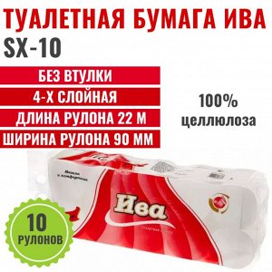SX-10 Ива Туалетная бумага без втулки (10 рулонов),1 упаковка