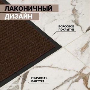 СИМА-ЛЕНД Коврик придверный влаговпитывающий, ребристый, «Стандарт», 50x80 см, цвет коричневый