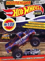 Ж-л Коллекция Hot Wheels 09/21 (108) с ВЛОЖЕНИЕМ! Вложение машинка 32стр., 290х220х10мм, Мягкая обложка