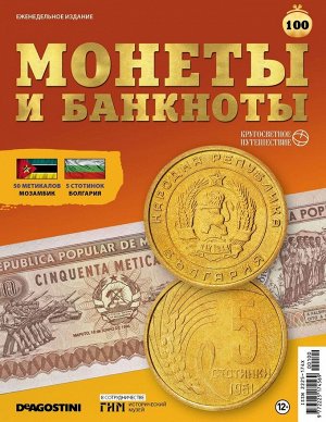 Журнал КП. Монеты и банкноты №100 + 2 листа для хранения монет