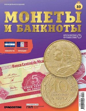 Журнал КП. Монеты и банкноты №33 + доп. вложение + лист для хранения монет