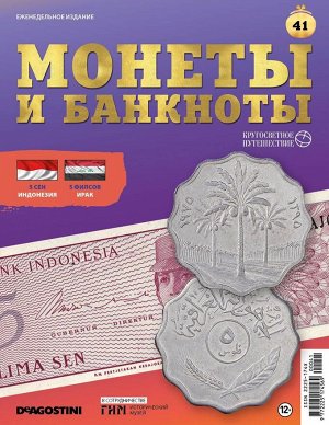 Журнал КП. Монеты и банкноты №41