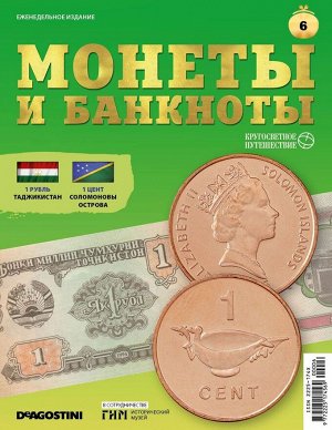Журнал КП. Монеты и банкноты №06 + доп. вложение