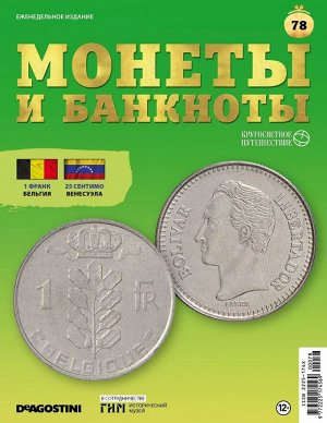 Журнал КП. Монеты и банкноты №78 + доп. вложение + лист с названиями монет и банкнот