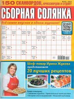 Сборная Солянка 02/23 124стр., 200x270 мм, Мягкая обложка
