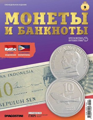 Журнал КП. Монеты и банкноты №09 + доп. вложение