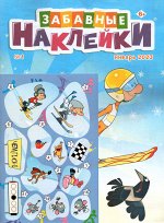 Забавные Наклейки 01/23