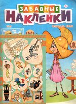 Забавные Наклейки 02/23