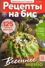 Рецепты на Бис 02/23