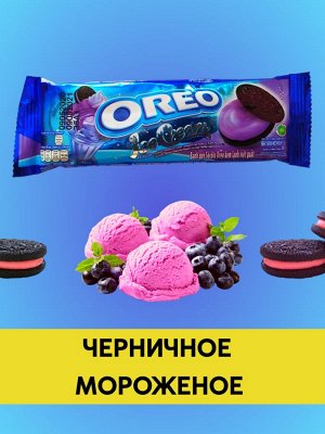 Хрустящее печенье с черничной начинкой Oreo Ice Cream / Орео со вкусом черничного мороженого 38 гр