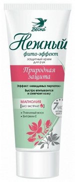 Крем д/рук Весна Нежный ФИТО-ЭФФЕКТ &quot;Природная защита&quot; защитный 75 мл. /24/ 2394в