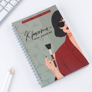 Планер для записи клиентов А5, 98 листов, на гребне «Красота-моя религия», в твердой обложке с уф-лаком