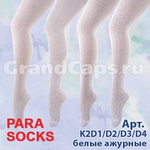 K2D1/D2/D3/D4-140-146 см белые, ажурные Para Socks (колготки детские)