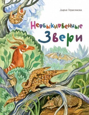 Необыкновенные звери