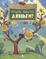 Откуда берутся деньги? Т. Попова 24стр., 270х211х2мм, Мягкая обложка