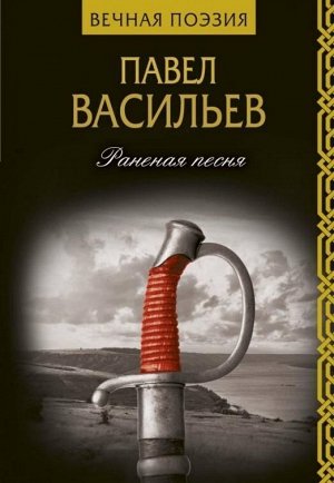 Павел Васильев: Раненая песня