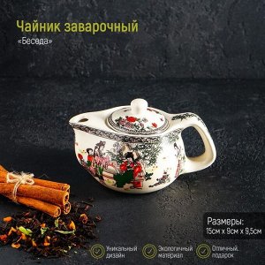 Чайник керамический заварочный с металлическим ситом «Беседа», 200 мл