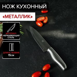 Нож кухонный «Металлик», лезвие 15 см